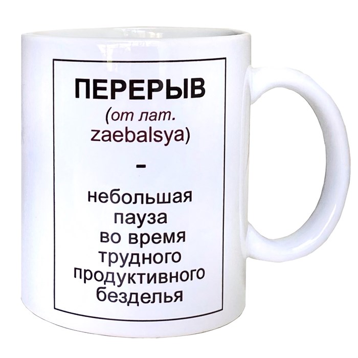 Кружка "Перерыв" 1653 - фото 4566