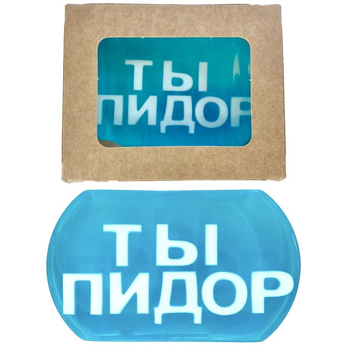 Мыло "ТЫ ПДР" 1668 - фото 4585