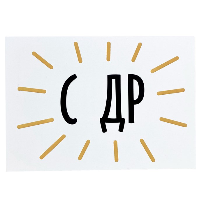 Открытка "С ДР" 1807 - фото 4916
