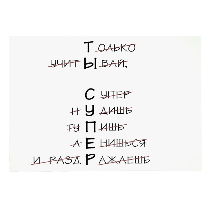 Открытка "Ты супер" 1812 - фото 4921