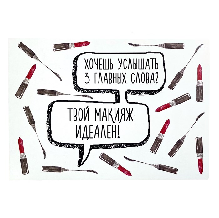 Открытка "Макияж" 1820 - фото 4927