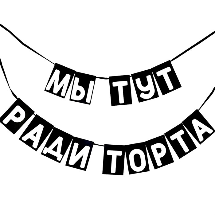 Гирлянда "Мы тут ради торта" 1943 - фото 5278