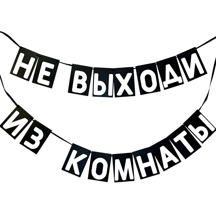 Гирлянда "Не выходи" 1948 - фото 5289