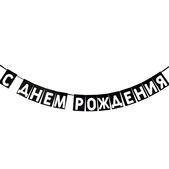 Гирлянда "С днем рождения" 1952 - фото 5297