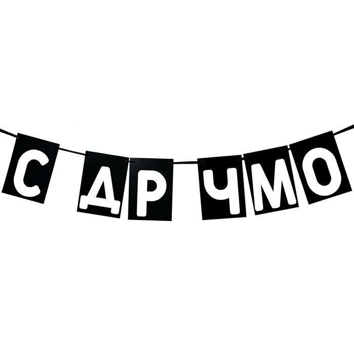 Гирлянда "С др чмо" 1954 - фото 5301