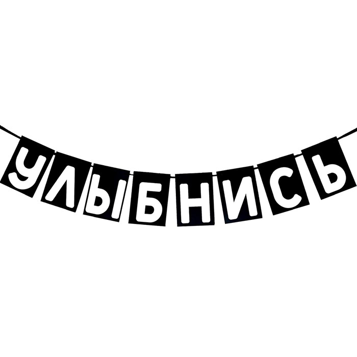 Гирлянда "Улыбнись" 1958 - фото 5309