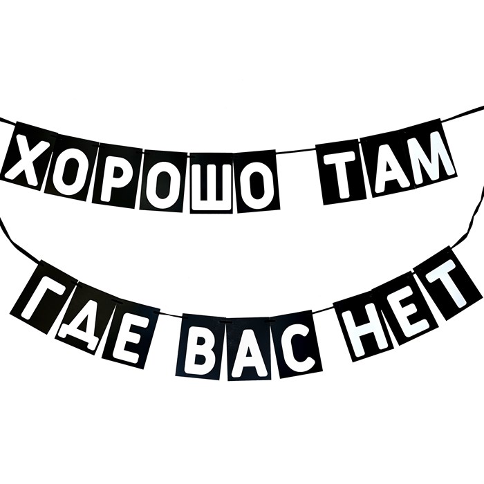 Гирлянда "Где вас нет" 1961 - фото 5315
