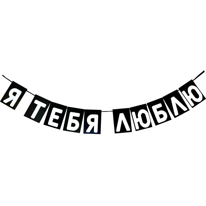 Гирлянда "Я тебя люблю" 1962 - фото 5317