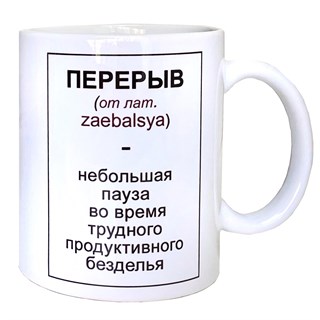 Кружка "Перерыв" 1653