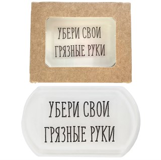 Мыло "Грязные руки" 1676