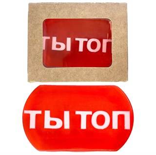Мыло "Ты топ" 1677