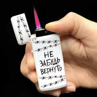 Зажигалка "Вернуть" 1694