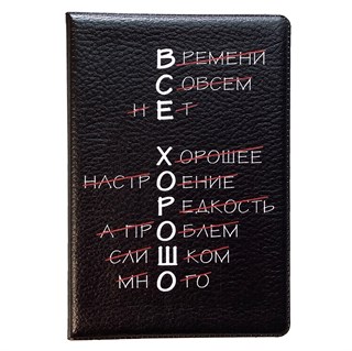Обложка "Все хорошо" 1711
