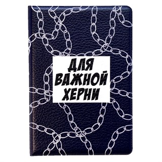 Обложка "Для важного" 1713