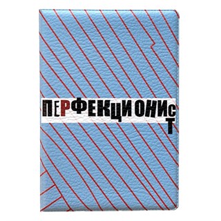 Обложка "ПерфекциониСт" 1715