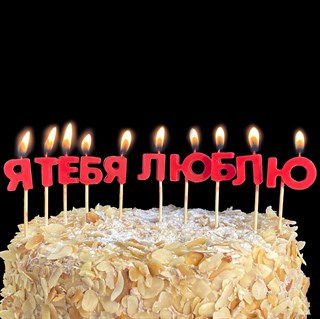 Свечи в торт "Я тебя люблю" 1723