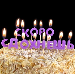 Свечи в торт "Скоро сдохнешь" 1725