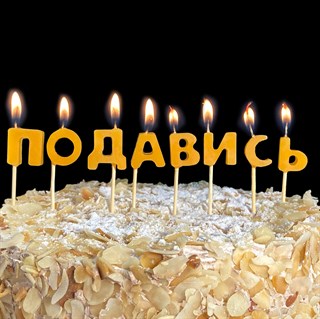 Свечи в торт "Подавись" 1730