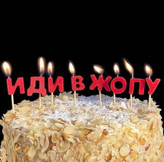 Свечи в торт "Иди в жопу" 1731