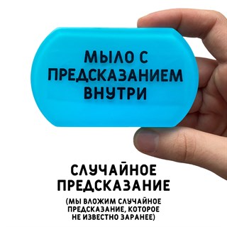Мыло с предсказанием "Случайное" 1679