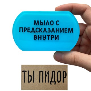 Мыло с предсказанием "Ты пдр" 1680
