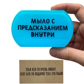 Мыло с предсказанием "Любовь" 1681