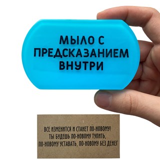Мыло с предсказанием "Все изменится" 1682