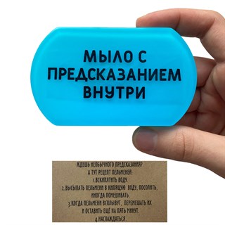 Мыло с предсказанием "Рецепт" 1683