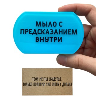 Мыло с предсказанием "Мечты" 1684