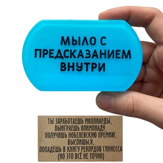 Мыло с предсказанием "Не точно" 1685