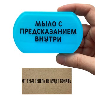 Мыло с предсказанием "Вонять" 1686