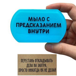 Мыло с предсказанием "Дела" 1687