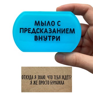 Мыло с предсказанием "Знаю" 1688