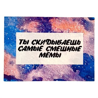 Открытка "Мемы" 1803