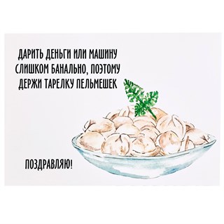 Открытка "Пельмени" 1804
