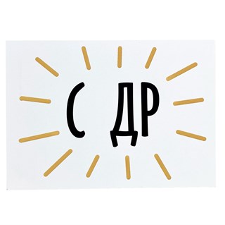 Открытка "С ДР" 1807