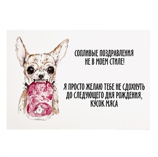 Открытка "Кусок мяса" 1816