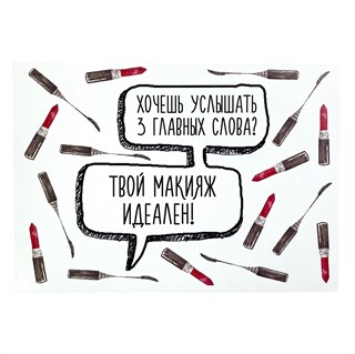 Открытка "Макияж" 1820