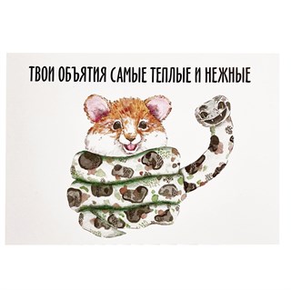 Открытка "Хомяк и змея" 1821
