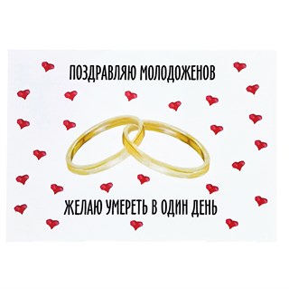 Открытка "Молодожены" 1826