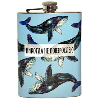 Фляга "Не повзрослею" 1850