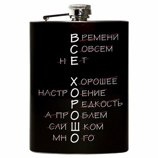 Фляга "Все хорошо" 1845