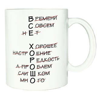 Кружка "Все хорошо" 1763