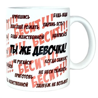 Кружка "Ты же девочка" 1772