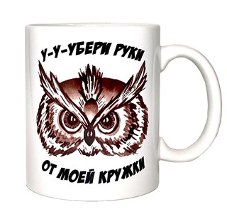 Кружка "Убери руки" 1776