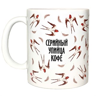 Кружка "Серийный упийца кофе/чая" 1768