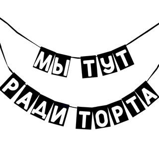 Гирлянда "Мы тут ради торта" 1943