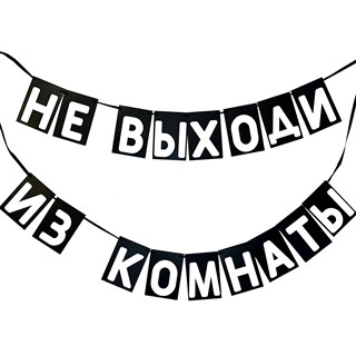 Гирлянда "Не выходи" 1948