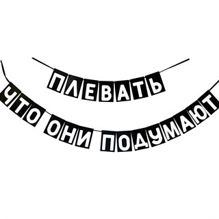 Гирлянда "Плевать что они подумают" 1950