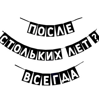 Гирлянда "После стольких лет" 1951